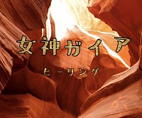 女神ガイア遠隔ヒーリング＆アクティベーション
