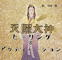天照大神ヒーリング