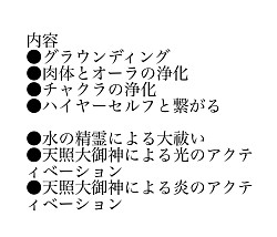天照大神遠隔ヒーリング＆アクティベーション