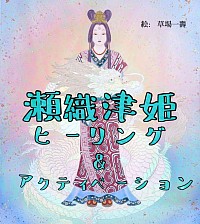 瀬織津姫ヒーリング