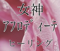女神アフロディーテ遠隔ヒーリング＆アクティベーション