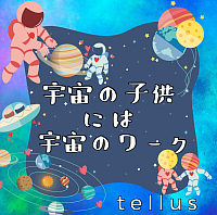 宇宙の子供ワーク