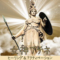女神アテネヒーリング