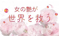 いつだって愛され艶女
