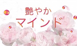 いつだって愛され艶女