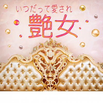 いつだって愛され艶女